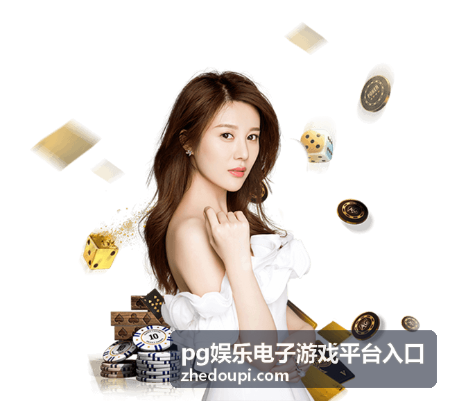 pg娱乐电子游戏平台入口栏目分类与玩法说明的示意画面
