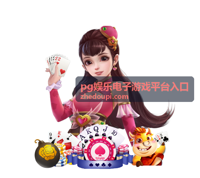 pg娱乐电子游戏平台入口新用户头像